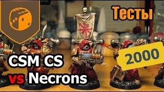 Тесты - CSM Crimson Slaughter vs Necrons - 2000 pts