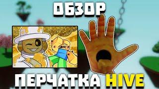 Обзор перчатки HIVE [я в отпуске] | Slap Battles