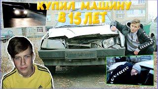 КУПИЛ МАШИНУ В 15 ЛЕТ//ANBOXING ТАЧКИ//ЧТО В НЕЙ БЫЛО?!