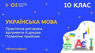 10 клас. Українська мова. Практична риторика. Аргументи й докази. Полемічні прийоми  (Тиж.10:ЧТ)