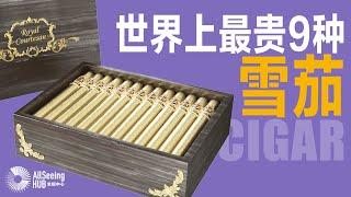 世界上最贵的9种雪茄 Cigar/烟/吸烟/抽烟/高级/豪华/限量/高端/顶级/烟草/珍藏/收藏品/奢侈/金箔/稀有/手工/古巴/雪茄盒/Gurkha/多米尼加共和国/丹麦/丹麦皇家雪茄/Cohiba