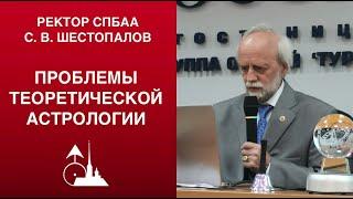 Проблемы теоретической астрологии