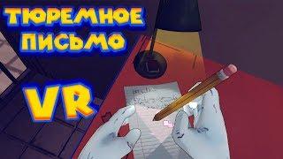 VR ТЮРЬМА - ПИШУ ПИСЬМО ЛЮБКЕ Prison Boss VR