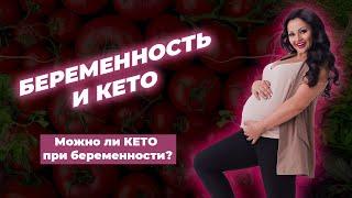 Беременность и КЕТО + Интервальное Голодание