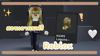 ทรงผมฟรีสวยมากกก |Roblox Nars color quest