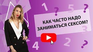 КАК ЧАСТО НАДО ЗАНИМАТЬСЯ СЕКСОМ?  [Secrets Center]