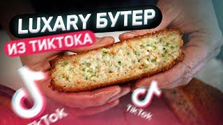 Тестим ликшери-бутер из Тиктока. Это жир!