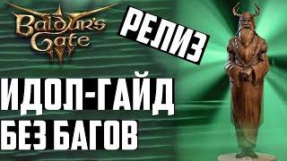 Как Украсть Священного Идола Сильвануса Без Багов и Войны - Гайд Baldurs Gate 3 (Спасти Беженцев)