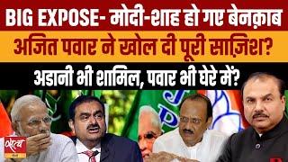 Maharashtra Election: Why did Ajit Pawar expose Modi and Shah amid elections? | ADANI