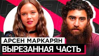 ВЫРЕЗАННАЯ ЧАСТЬ ПРО ПЕДОФ*ЛИЮ ИЗ ШОУ «ГРЯЗЬ» - АРСЕН МАРКАРЯН. С*КСИСТ, ИНФОЦЫГАН И Н*СИЛЬНИК