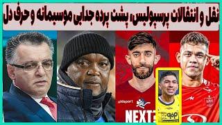 افشاگری پشت پرده جدایی موسیمانه، نقل و انتقالات پرسپولیس و حرف دل