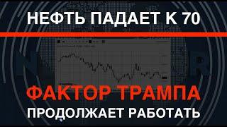 Нефть падает к 70: Фактор Трампа продолжает работать