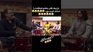 شرافت چی میگه بین آهنگ که ترسید  #musicalherat