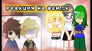 реакция не_13 карт на фем_13 карт