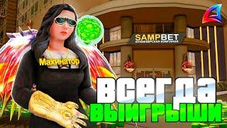 КАК ВСЕГДА ВЫИГРЫВАТЬ в СТАВКАХ на АРИЗОНА РП - ЛУЧШИЙ ЗАРАБОТОК? СТАВКИ SAMPBET по ПРОГНОЗАМ!