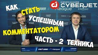 КАК СТАТЬ КОММЕНТАТОРОМ Ч.2/HOW TO BE A COMMENTATOR EP.2