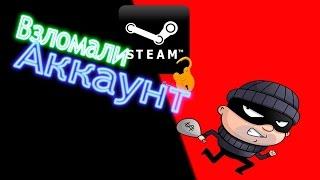Как взломать Steam?Взломали аккаунт с CS:GO.