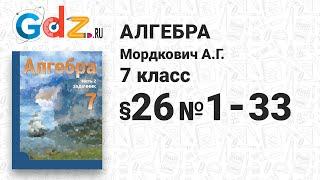 § 26 № 1-33 - Алгебра 7 класс Мордкович