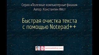 Быстрая очистка текста с помощью Notepad++