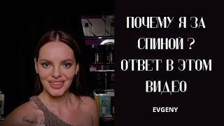 Почему я за спиной?! Ответ в этом видео!