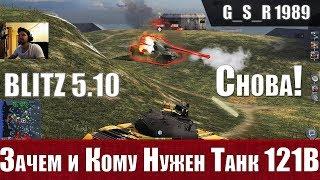 WoT Blitz - Байт на донат от WG. Как фармит танк 121B - World of Tanks Blitz (WoTB)