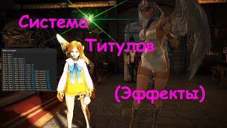 Black Desert/ BD: Система Титулов (Эффекты)