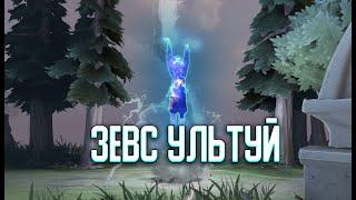 Dota 2 - Зевс хотел ультануть, но убил себя