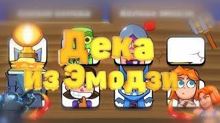 Колода из Эмодзи в Clash Royale | ТОП челлендж