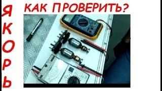 Искрят щетки, КАК ПРОВЕРИТЬ ЯКОРЬ/ HOW TO CHECK the rotor