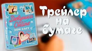 Книга "Девушка online" / Зои Сагг / Трейлер на бумаге