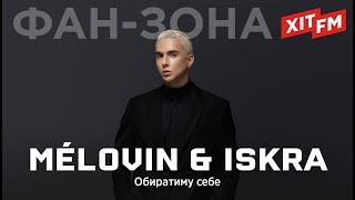 MÉLOVIN & ISKRA - ОБИРАТИМУ СЕБЕ | Фан-зона ХІТ FM