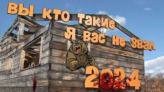 Вы кто такие, я вас не звал. Год 2024.