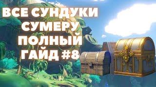 ВСЕ СУНДУКИ СУМЕРУ  ВСЕ СУНДУКИ ГОРА ДЕВАНТАКИ (часть 1) #8  GENSHIN IMPACT