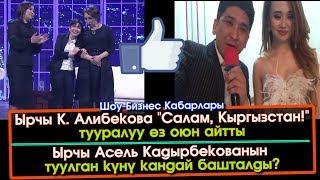 Ырчы Клара Алибекова "Салам Кыргызстан" тууралуу өз оюн айтты | Шоу-Бизнес KG