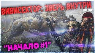 Vivisector: Beast Within - олдскульное прохождение. (НАЧАЛО 01)