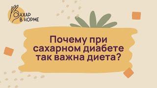 Питание при диабете. Почему при сахарном диабете 2 типа так важна диета