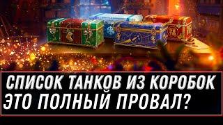 СПИСОК ТАНКОВ ИЗ НОВОГОДНИХ КОРОБОК WOT 2020-2021 ПОЛНЫЙ ПРОВАЛ? ИМБА ИЗ КОРОБКИ world of tanks 2021