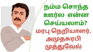 நம்ம சொந்த ஊருக்கு நம்மால் என்ன செய்ய முடியும்? மரபு நெறியாளர் அமுதசுரபி முத்துவேல் Marabu TV