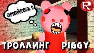 ТРОЛЛИНГ СВИНКИ ПИГГИ в РОБЛОКС! Piggy roblox