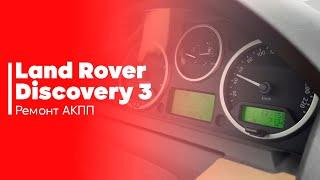 Ремонт АКПП ZF Land Rover Discovery 3