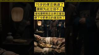 75岁的孝庄病逝了，康熙为此流泪不止，谁知，他刚走出孝庄的寝宫，便下令将太皇太后生前喜欢居住的那5间寝殿给拆了，棺椁也不许下葬。结果，直到康熙过世，孝庄都没能入土为安 #历史 #history #中国