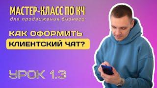 Как оформить клиентский чат? Элементы оформления клиентского чата