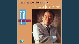 โปรดเถิดดวงใจ