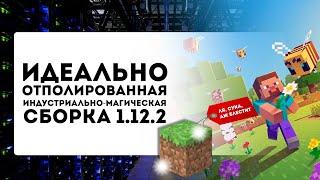 ОПТИМИЗИРОВАЛ ИНДУСТРИАЛЬНО-МАГИЧЕСКУЮ СБОРКУ МАЙНКРАФТ 1.12.2. [0 ЛИШНИХ МОДОВ]