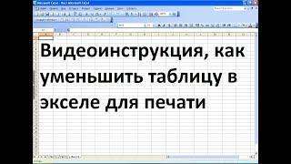 Как уменьшить таблицу в экселе для печати
