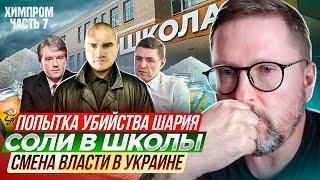 ХИМПРОМ 7. Покушение на Шария, "СОЛИ" в школах и смена власти в Украине