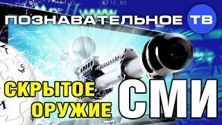 Скрытое оружие: СМИ (Познавательное ТВ, Чарльз Баусман)