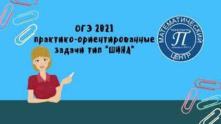 Задача №1 ОГЭ 2021 тип "ШИНА"