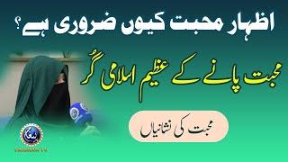 izhar e Mohabbat kiun Zarori Hai ? | Mohabbat pane k Azeem Islami gur | Paigham TV Official