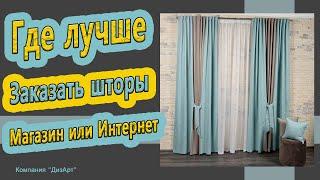 Где лучше заказать шторы? В магазине штор или шторы в интернет